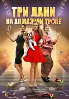  Три лани на алмазной тропе смотреть онлайн сериал 1 сезон 